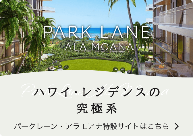 Park Lane Ala Moana ハワイ・レジデンスの究極系 パークレーン・アラモアナ特設サイトはこちら